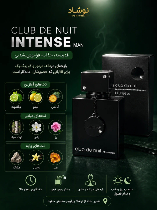 ادکلن کلاب د نویت اینتنس من