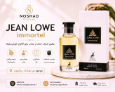 عطر ژان لوو ایمورتل ۱۰۰ میلیلیتر