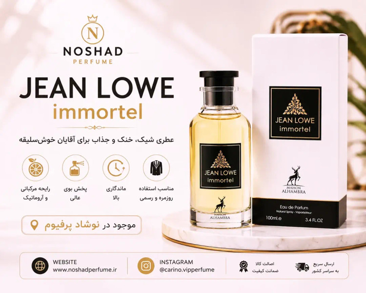 عطر ژان لوو ایمورتل ۱۰۰ میلیلیتر