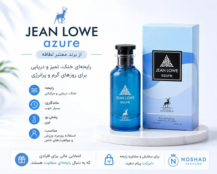 عطر ژان لوو آزور