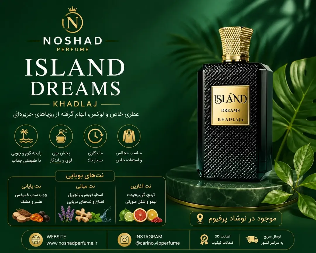 عطر ایسلند دریمز خدلج